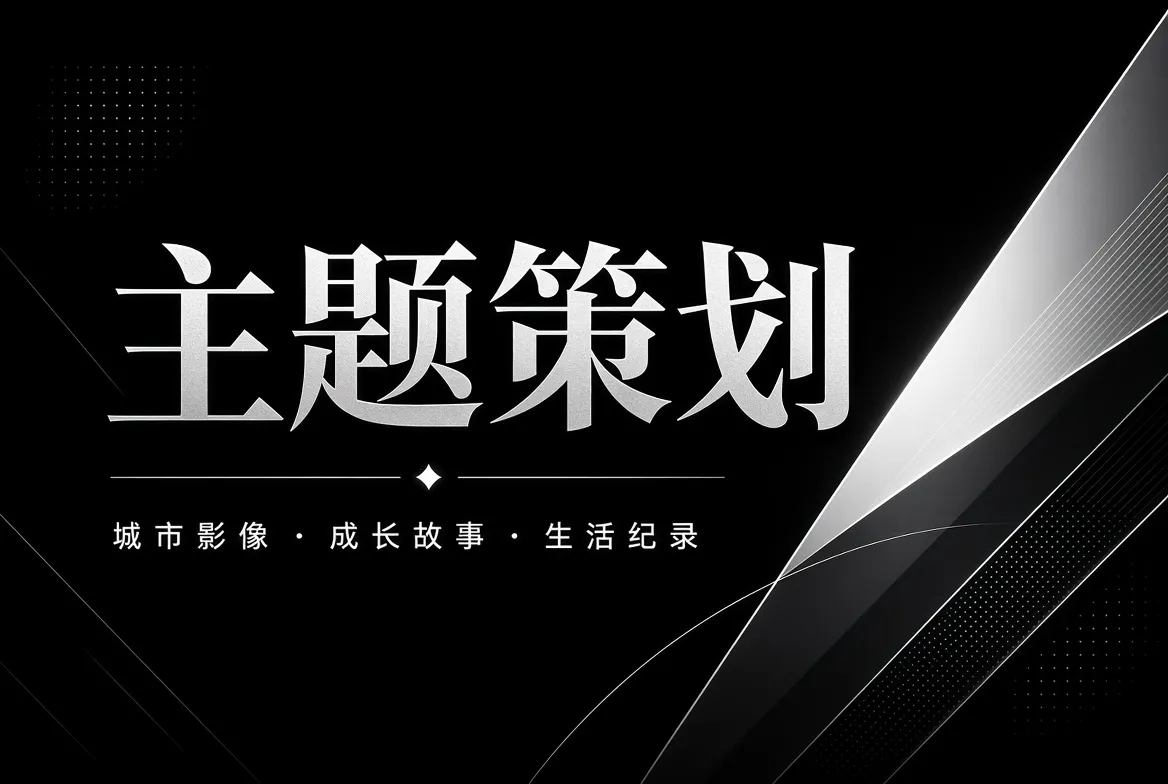 城市影像与成长故事主题策划